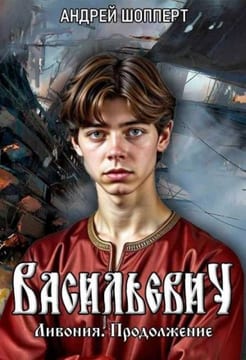 Васильевич. Книга четвертая. Ливония. Продолжение