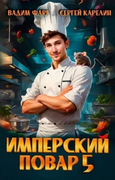 Имперский повар 5