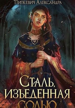 Сталь, изъеденная солью