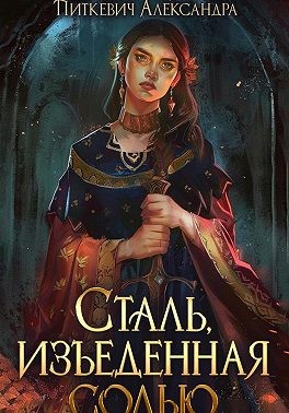 Сталь, изъеденная солью