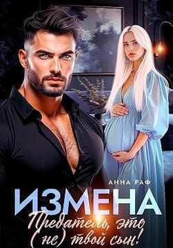 Измена. Предатель, это (не)твой сын!