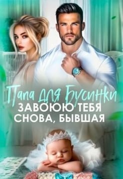 Папа для Бусинки. Завоюю тебя, бывшая