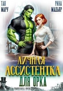 Личная ассистентка для орка