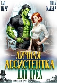 Личная ассистентка для орка