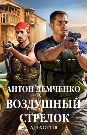Воздушный стрелок [старая редакция]