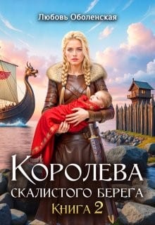 Королева скалистого берега 2. Возлюбленная берсерка