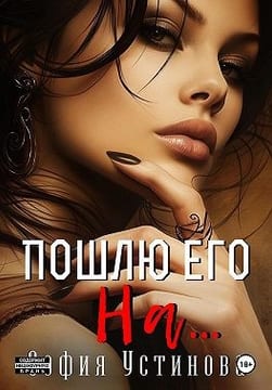 Пошлю его на…