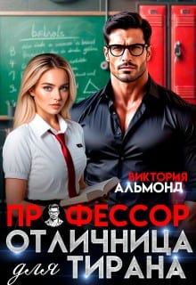 Профессор. Отличница для тирана