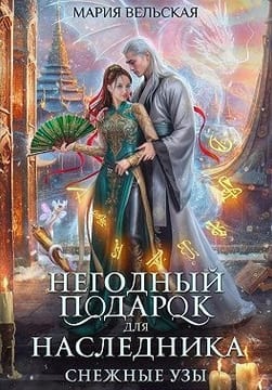 Негодный подарок для наследника. Снежные узы