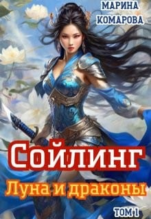Сойлинг. Книга 1. Луна и драконы