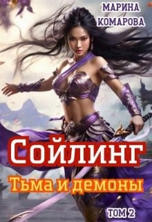 Сойлинг. Книга 2. Тьма и демоны