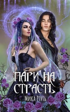 Пари на страсть