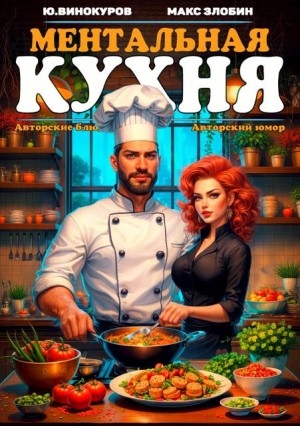 Ментальная кухня – 3