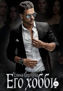 Его хобби
