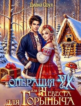 Операция «Ух», или Невеста для Горыныча