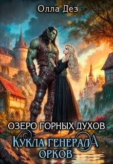 Озеро горных духов. Кукла генерала орков