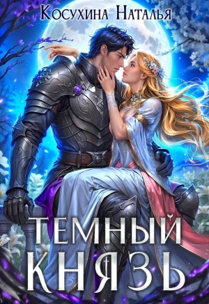 Темный князь