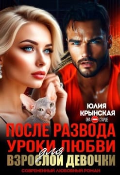 После развода. Уроки любви для взрослой девочки