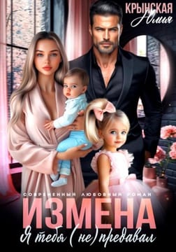 Измена. Я тебя (не) предавал