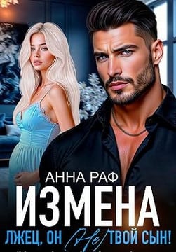 Измена. Лжец, он (не) твой сын!