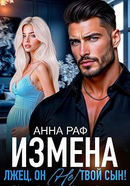 Измена. Лжец, он (не) твой сын!