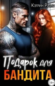 Подарок для бандита