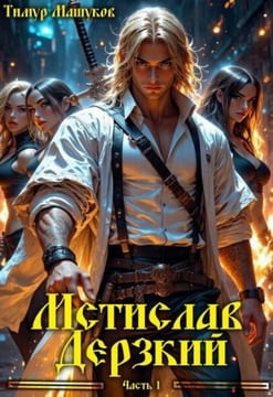 Мстислав Дерзкий. Часть 1