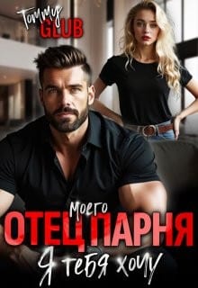 Отец моего парня. Я тебя хочу!