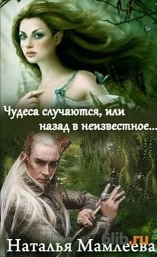 Чудеса случаются, или назад в неизвестное...