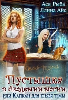 Пустышка в академии магии, или Капкан для князя тьмы