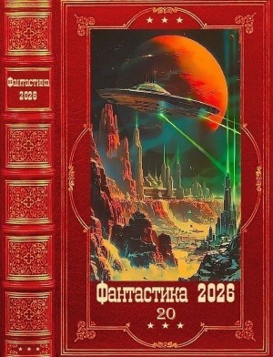 Фантастика 2026-20