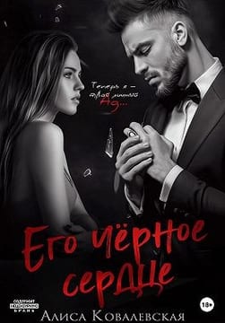 Его чёрное сердце