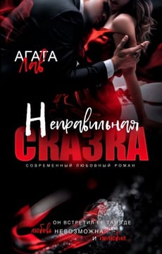 Неправильная сказка [Мужской бизнес]