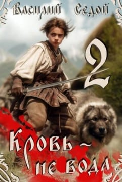 Кровь не вода 2