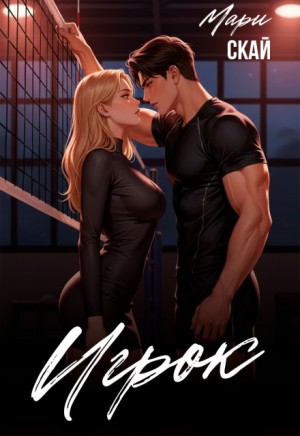 Игрок
