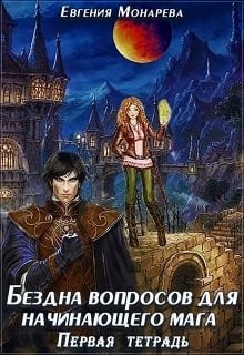 Бездна вопросов для начинающего мага. Первая тетрадь
