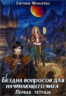 Бездна вопросов для начинающего мага. Первая тетрадь