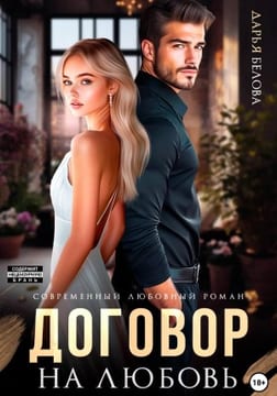 Договор на любовь