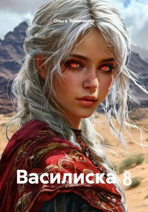 Василиска 8