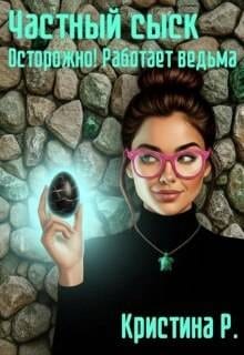 Частный сыск. Осторожно! Работает ведьма