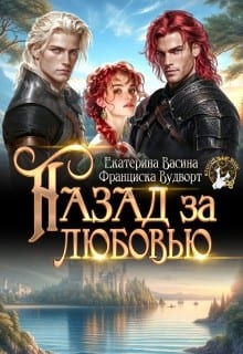 Назад за любовью
