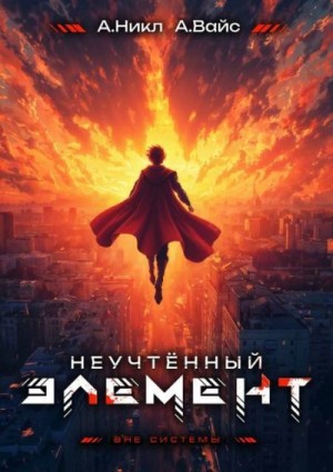 Неучтенный элемент. Том 13 Финал