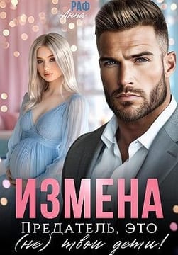 Измена. Предатель, это (не) твои дети!