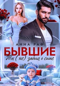 Бывшие. Ты (не) забыл о сыне