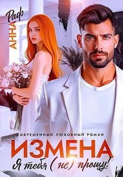 Измена. Я тебя (не) прощу!