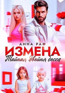 Измена. Тайная двойня босса