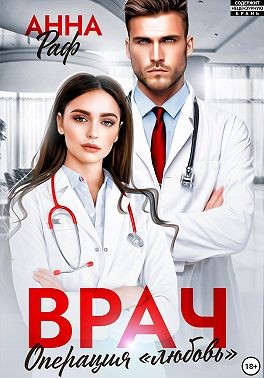 Врач. Операция «Любовь»