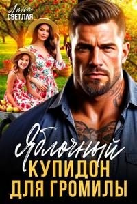Яблочный купидон для Громилы