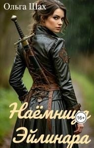 Наёмница Эйлинара