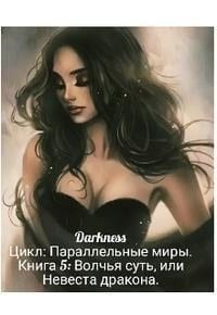 Волчья суть, или Невеста дракона